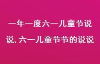六一儿童节节的说说【100句文案】 六一儿童节节的说说【100句文案】