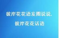 彼岸花花话语【精选100句】