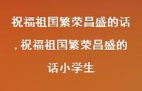 祝福祖国繁荣昌盛的话小学生【100句文案精选】