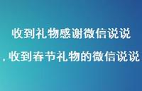 收到春节礼物的微信说说(100句) 收到春节礼物的微信说说(100句)