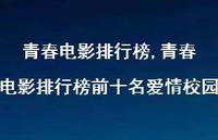 青春电影排行榜前十名爱情校园【精品文案100句】 青春电影排行榜前十名爱情校园【精品文案100句】