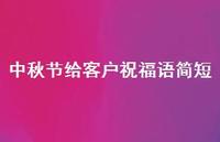 中秋节给客户祝福语简短66句汇总