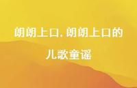 朗朗上口的儿歌童谣【精品文案100句】