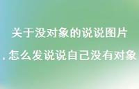 怎么发说说自己没有对象(100句)
