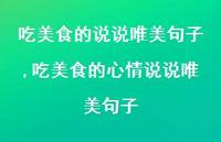 吃美食的心情说说唯美句子(100句)