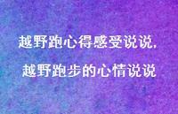 越野跑步的心情说说【精选100句】 越野跑步的心情说说【精选100句】