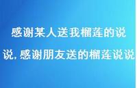感谢朋友送的榴莲说说(100句) 感谢朋友送的榴莲说说(100句)
