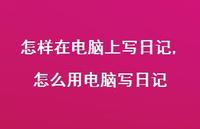 怎么用电脑写日记【精品文案100句】
