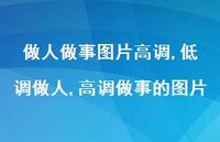 低调做人,高调做事的图片【精选100句】