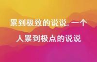 一个人累到极点的说说【100句文案】 一个人累到极点的说说【100句文案】