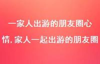 家人一起出游的朋友圈(100句) 家人一起出游的朋友圈(100句)