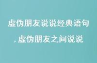 虚伪朋友之间说说(100句)