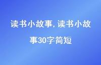 读书小故事30字简短【100句文案精选】
