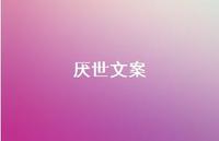 厌世文案54句汇总