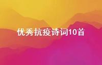 出色抗疫诗词10首(精选68句)