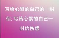 写给心累的自己一封信伤感(100句) 写给心累的自己一封信伤感(100句)