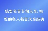 搞笑的名人名言大全经典【100句文案精选】 搞笑的名人名言大全经典【100句文案精选】