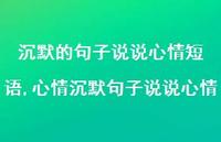 心情沉默句子说说心情(100句) 心情沉默句子说说心情(100句)