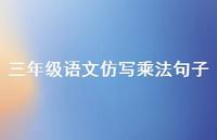 三年级语文仿写乘法句子【100句精选短句合集】 三年级语文仿写乘法句子【100句精选短句合集】