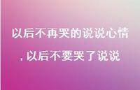 以后不要哭了说说(100句) 以后不要哭了说说(100句)