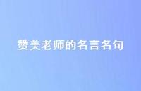 赞美老师的名言名句44句汇总 赞美老师的名言名句44句汇总