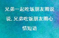 兄弟吃饭朋友圈心情短语(100句)