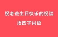 祝老爸生日快乐的祝福语四字词语合集65句精选