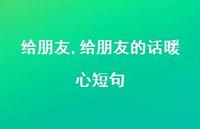 给朋友的话暖心短句【精品文案100句】