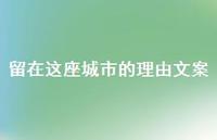 留在这座城市的理由文案63句汇总 留在这座城市的理由文案63句汇总
