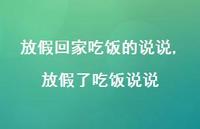 放假了吃饭说说(100句)