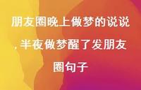 半夜做梦醒了发朋友圈句子(100句) 半夜做梦醒了发朋友圈句子(100句)