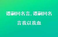 谭嗣同名言我以我血【100句文案精选】 谭嗣同名言我以我血【100句文案精选】