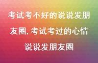 考试考过的心情说说发朋友圈【精选100句】 考试考过的心情说说发朋友圈【精选100句】