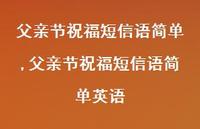 父亲节祝福短信语简单英语【100句文案精选】 父亲节祝福短信语简单英语【100句文案精选】
