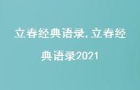 立春经典语录2021【精品文案100句】