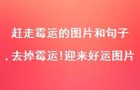 去掉霉运!迎来好运图片【100句文案】 去掉霉运!迎来好运图片【100句文案】