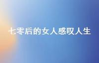 七零后的女人感叹人生44句汇总 七零后的女人感叹人生44句汇总