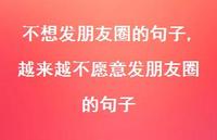 越来越不愿意发朋友圈的句子【100句文案】 越来越不愿意发朋友圈的句子【100句文案】