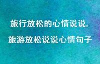 旅游放松说说心情句子(100句) 旅游放松说说心情句子(100句)