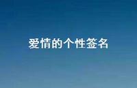 爱情的个性签名65句汇总