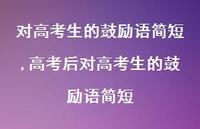 高考后对高考生的鼓励语简短【100句文案精选】 高考后对高考生的鼓励语简短【100句文案精选】