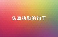 认真执勤的句子【100句精选短句合集】