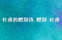 赠别 杜甫【100句文案精选】 赠别 杜甫【100句文案精选】