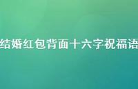 结婚红包背面十六字祝福语合集62句精选