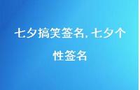 七夕个性签名【100句文案精选】
