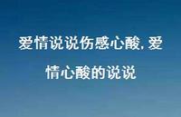 爱情心酸的说说【100句文案】