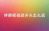 伴郎祝福语开头怎么说合集36句精选