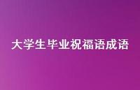 大学生毕业祝福语成语合集63句精选