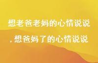 想爸妈了的心情说说(100句) 想爸妈了的心情说说(100句)