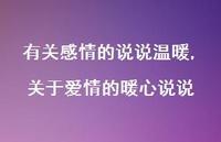 关于爱情的暖心说说【100句文案】 关于爱情的暖心说说【100句文案】